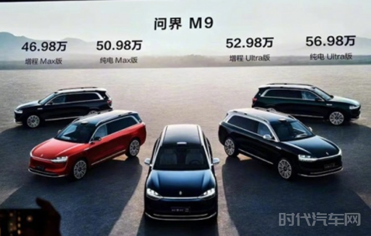 问界M9全系正式亮相 售价区间为46.98-56.98万元